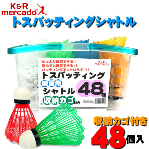 [ポイント5倍] 野球 トス バッティング シャトル 48個 収納カゴ セット 4色アソート 室内練習もできる 雨天練習にも 羽 まとめ買いでお得 羽根打ち 羽打ち