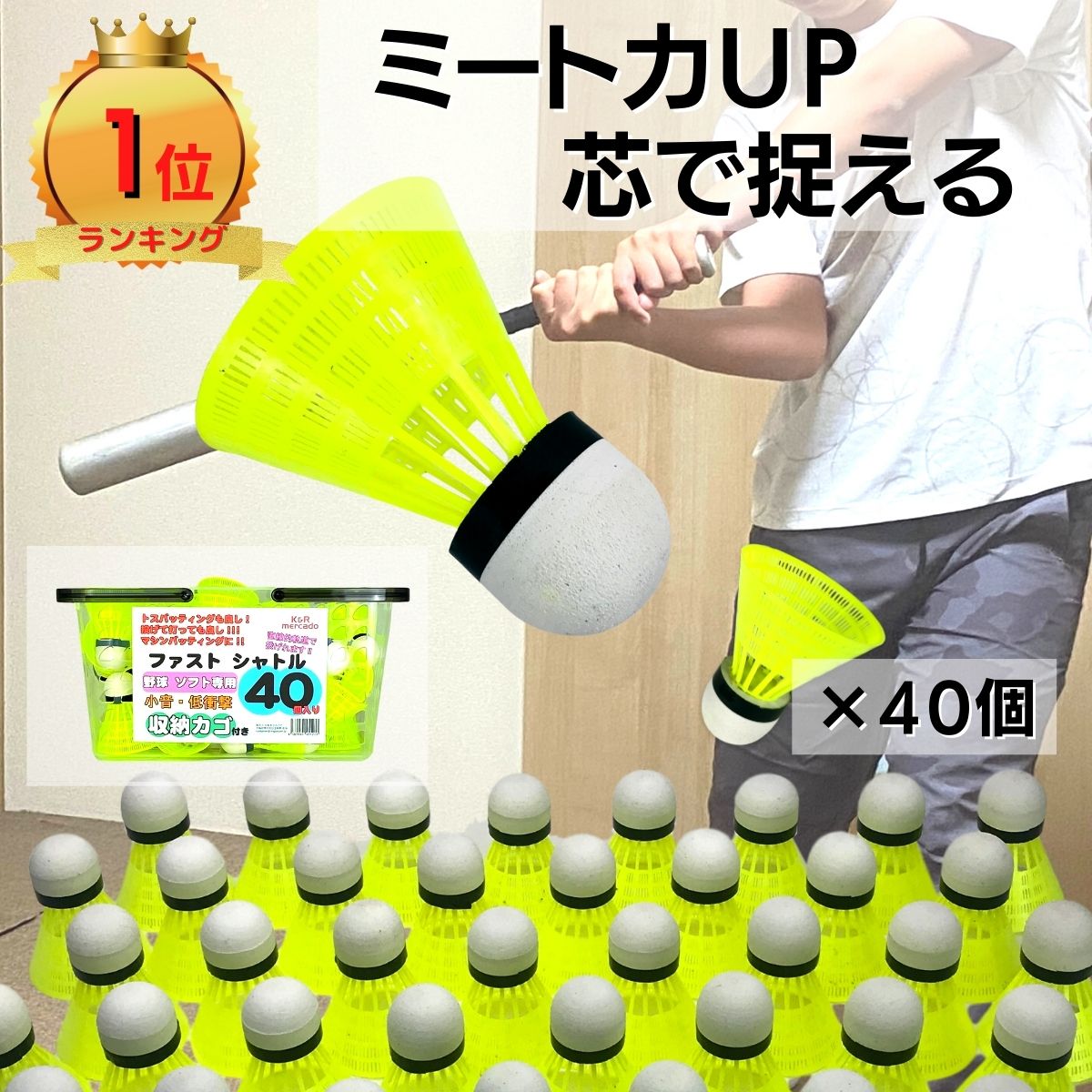 【あす楽12時まで】野球 専用 バッティング シャトル 40個 収納カゴ付き セット KR-003 バッティングシャトル 室内練習にも 野球専用設計 直線的軌道で投げられる 拾うのが楽 羽根打ち 羽打ち K&R mercado ファスト シャトル メルカドシャトル