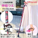  伸縮 つえ ステッキ 杖 女性用 握りやすい 細首 スリムネック おしゃれ 10段階 70cm〜92.5cm 長さ調節可能 介護 杖 歩行補助 歩行用杖　花柄 かわいい 敬老の日 母の日 早割 誕生日 プレゼント ギフト