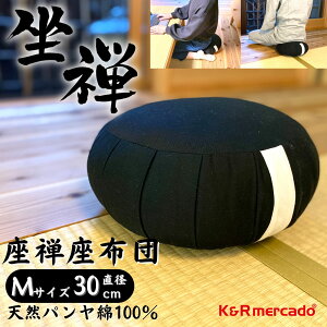 【ポイント5倍・クーポンあり】 座禅座布団 Mサイズ直径30cm 座禅布団 あぐらクッション 正座椅子 坐禅 座禅 用 座布団 正座クッション 瞑想 座禅クッション 猫背改善 姿勢矯正 ざふ 座禅用座布団 坐布 座蒲 坐蒲 座禅専用の座布団 安定 ヨガ (黒(綿布), 30cm)