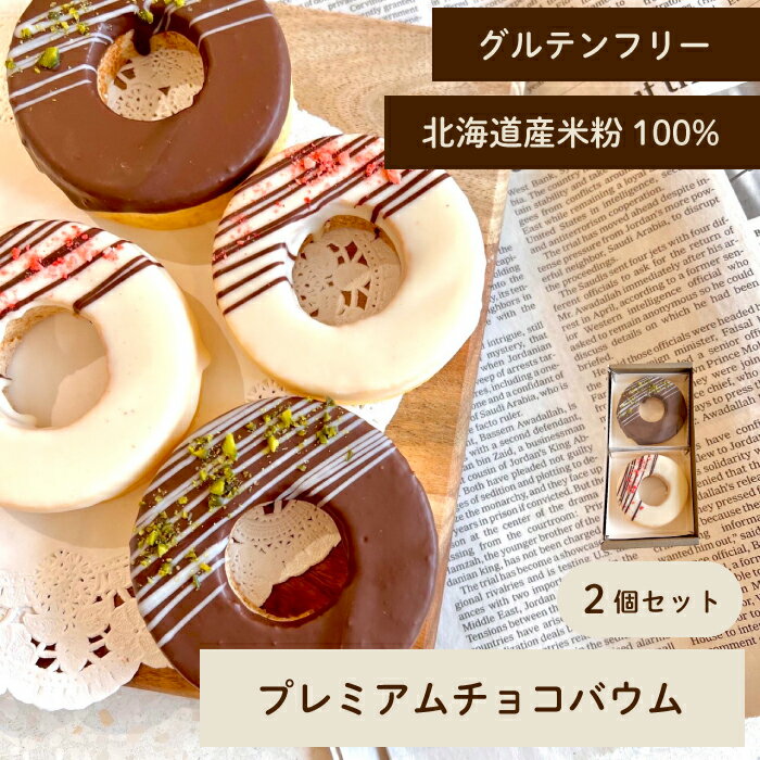 手のひらサイズのプレーンソフトバウムに2種類のチョコレートをかけた...