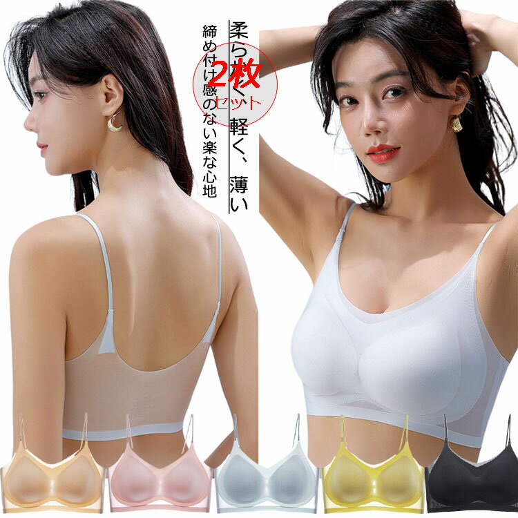 即納【2枚セット】【在庫一掃SALE】極薄 ナイトブラ ブラジャー ブラトップ シームレス 吸汗速乾 レディース インナー 下着 通気性 メッシュ ブラ 透け感 シースルー 薄い 軽い 涼しい ひんやり 接触冷感 無縫製ノンワイヤー カップ付き 育乳 ナイトブラジャー 軽量 薄手のサムネイル