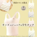 ジュニアブラ 学生ブラ 胸の成長 健康的 快適 サポート シームレス ブラトップ インナー カップ付き スポーツブラ ノンワイヤー タンクトップ 幅広肩ベルト成長期ブラ キッズブラ ジュニア用ブラ 学生用ブラ 通気性ブラ 快適ブラ 汗取りブラ 綿入りブラ ワイドバンドブラ