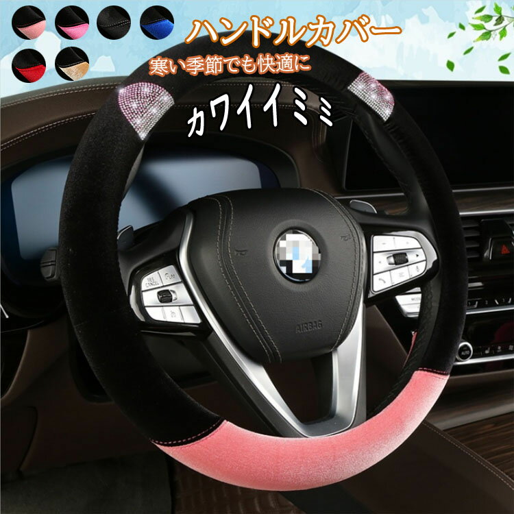 Rakuten - 【一部在庫処分】ハンドルカバー もこもこ クマ耳付き 可愛い 冬 暖かい 軽自動車 普通車 O型 女の子 ハンドルカバー キラキラ ステアリングカバー 高級感 フィット感 四季対応 カーアクセサリー 車アクセサリー カー小物 車小物 車用品 握りやすい 簡単装着 握り心地よい