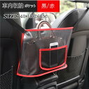 【一部短納期】車内収納ポケット 車内 シートバックポケット 車収納バック 小物入り ポケット 座席収納 カー用 メッシュポケット ドライブポケット カーポケット オーナーポケット 車 カーアクセサリー バッグホルダー ドライブ