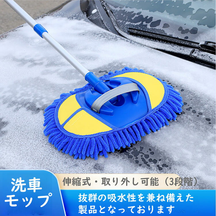 【2〜3営業日発送】洗車モップ 洗車用 車用品 洗車用品 伸縮タイプ 洗車ブラシ 洗車スポンジ モップ 取り外し可 傷つかない トラック ロング 洗車グッズ 軽量 洗車用具 90度回転 大型車 車 伸縮 洗車 モップ 便利 吸水性 軽量 バイク トラック カーボディ タイヤ 車 大型