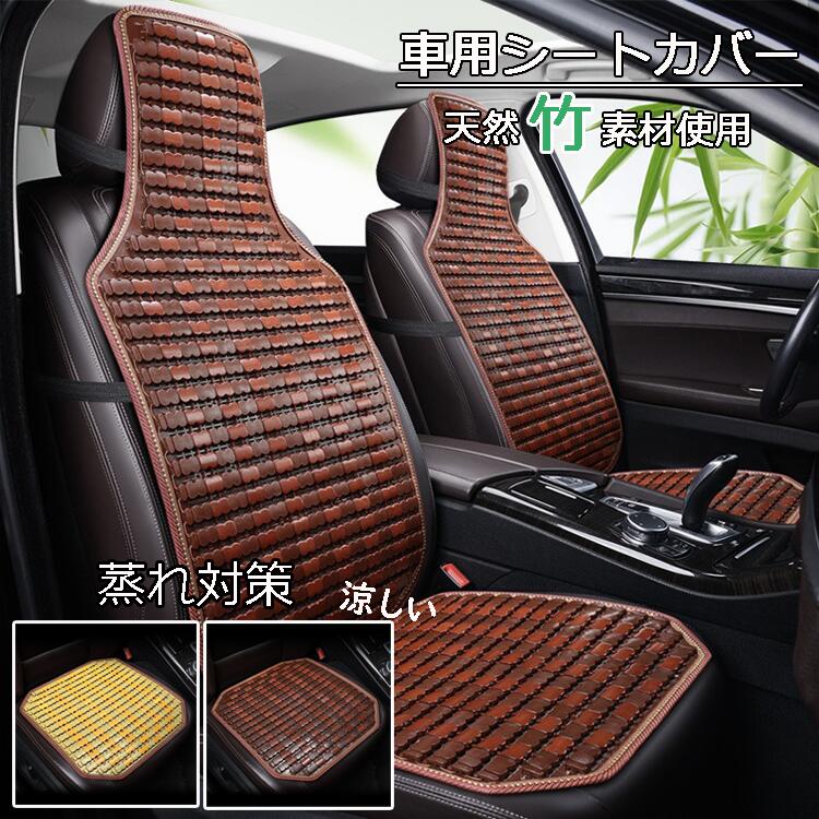 Rakuten - 車 シート 夏 天然竹素材使用 分離型 クール カーシートカバー 汎用 車用 運転席 助手席 後部座席 通気性抜群 蒸れ防止 防塵 汚れ防止 滑り止め付き 軽自動車 座席カバー 肌ざわり良い 涼しい 座席シート軽自動車/普通車 グッズ 前席用シートカバーRTACSM