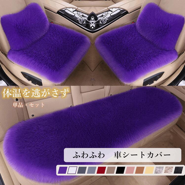 Rakuten - 【単品・3点・5点セット】車 シート 車用 シートカバーセット 前座席用 冬 暖かい ふわふわ カーシートカバー 通気性 蒸れない 肌ざわり良い 座布団 シートクッション 座席シート軽自動車/普通車 汎用 車 グッズ 前席用シートカバー 後ろ座席用RTACSM