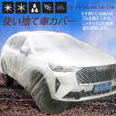 カーカバー 自動車カバー 使い捨てカーカバー 自転車カバー S/M/L/LL 使い捨てタイプ ゴムバンド付き 丈夫な厚手生地 撥水 UVカット 風飛び防止 クリアプラスチック車カバー 保護 ほこり防止