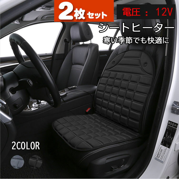 Rakuten - 【2枚セット】シートヒーター 2段階 車用 電気 ヒートシート 2段階温度調整 30秒 12V カーシート ホットカーシート 即暖 座席ヒートクッション 取付簡単 防寒対策 運転席 助手席 車載 過熱防止 温かい 暖房 滑り止め カー用品 自動車 ぽかぽか シートカバー専用RTACSM