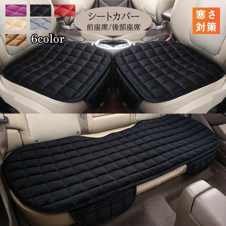 Rakuten - 車用 シートカバーセット 6color ふわふわ 冬 前座席用2枚+後部座席用1枚 もこもこ 秋冬 カーシートカバー 防寒 座布団 シートクッション 座席シート軽自動車/普通車 手触り良い 柔らかい おしゃれ 車イスクッション カー用品 取付簡単 通気 滑り止め付きRTACSM