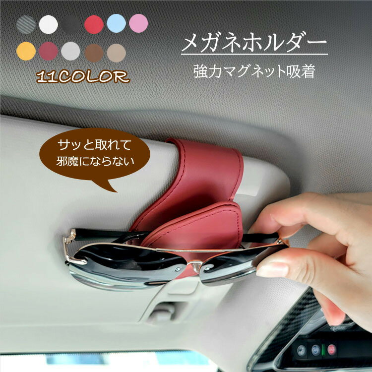 サングラスホルダー 車 カードホルダー サンバイザー 収納 マグネット式 フック式 合皮 サングラス ホ..