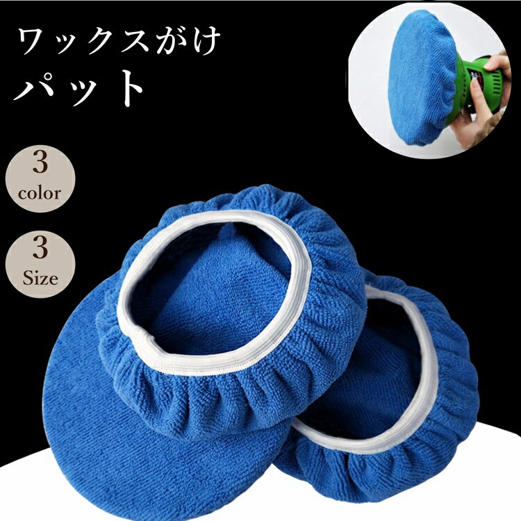 【3枚セット （5番7番 9番 一枚づつ）】研磨キット 研磨パッド 極細繊維車ワックスがけ　アプリケーター 車や床等ワックスがけ ツヤ出し作業ー ワックスがけ 磨く ツヤだし 偏心 車磨き 床磨き 家庭用 塗り込み ポリッシング作業