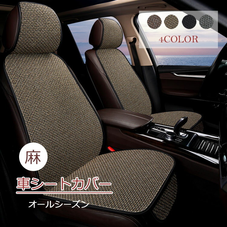車 シート 夏 麻 分離型 クルマ シートカバー カーシートカバー 汎用 車用 運転席 助手席 後部座席 麻素材 通気性抜群 蒸れ防止 防塵 汚れ防止 滑り止め付き 軽自動車 座席カバー 涼しい 肌ざわり良い 座席シート軽自動車/普通車 汎用 車 グッズ 前席用シートカバー