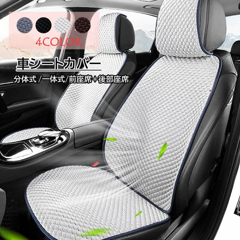 乐天商城 - 冷感クッションハニカム構造 車用 クルマ シートカバー カーシートカバー 滑り止め加工 汎用 運転席 助手席 後部座席 接触冷感 通気性抜群 蒸れ防止 防塵 汚れ防止 軽自動車 座席カバー 涼しい 肌ざわり良い 座席シート 車 グッズ 前席用シートカバーRTACSM
