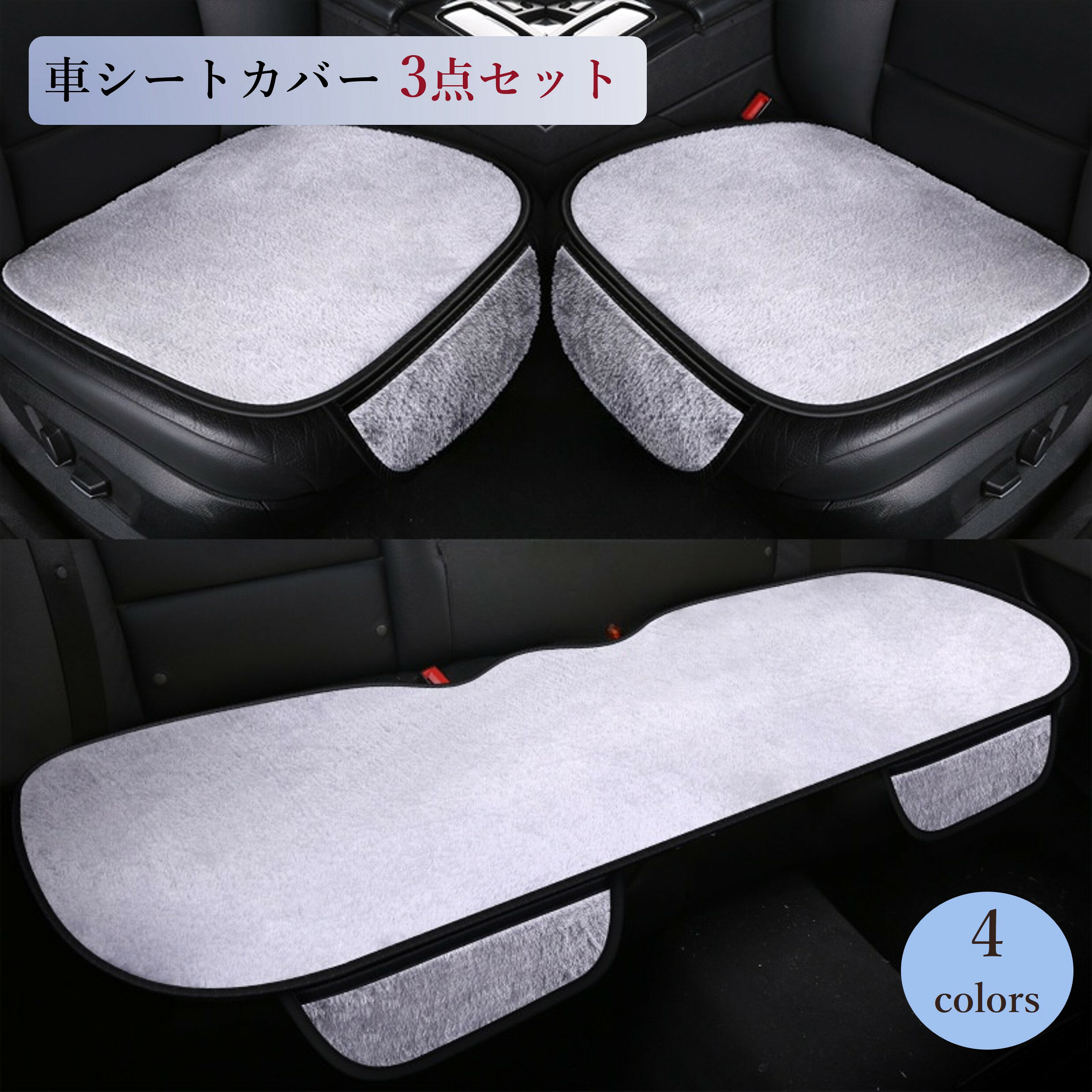 Rakuten - 【3点セット】ふわふわ 車 シート 夏 車用 シートカバーセット 前座席用 冬 暖かい ふわふわ カーシートカバー 通気性 蒸れない 肌ざわり良い 座布団 シートクッション 座席シート軽自動車/普通車 汎用 車 グッズ 前席用シートカバー 後ろ座席用 49cm*40cmRTACSM