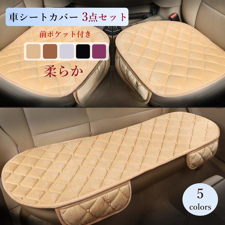Rakuten - 【3点セット】ふわふわ 車 シート 夏 車用 シートカバーセット 前座席用 冬 暖かい ふわふわ カーシートカバー 通気性 蒸れない 肌ざわり良い 座布団 シートクッション 座席シート軽自動車/普通車 汎用 車 グッズ 前席用シートカバー 後ろ座席用 52cm*50cmRTACSM