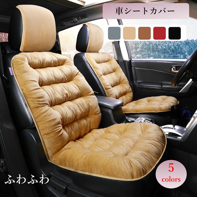 Rakuten - ふわふわ 車 シート 車用 シートカバーセット 前座席用 冬 暖かい ふわふわ カーシートカバー 通気性 蒸れない 肌ざわり良い 座布団 シートクッション 座席シート軽自動車/普通車 汎用 車 グッズ 前席用シートカバー 後ろ座席用RTACSM