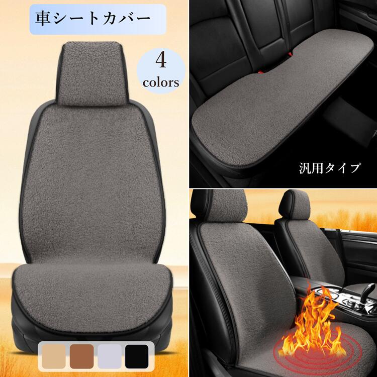 Rakuten - 車 シート 車用 シートカバーセット 前座席用 冬 暖かい ふわふわ カーシートカバー 通気性 蒸れない 肌ざわり良い 座布団 シートクッション 座席シート軽自動車/普通車 汎用 車 グッズ 前席用シートカバー 後ろ座席用RTACSM