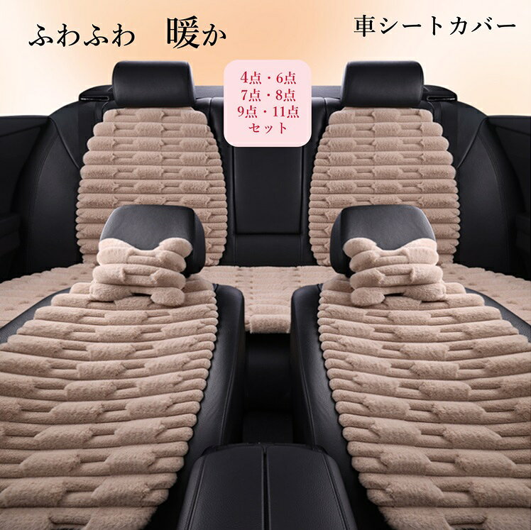 Rakuten - 【4点/6点/7点/8点/9点/11点セット】車 シート 車用 シートカバーセット 前座席用 冬 暖かい ふわふわ カーシートカバー 通気性 蒸れない 肌ざわり良い 座布団 シートクッション 座席シート軽自動車/普通車 汎用 車 グッズ 前席用シートカバー 後ろ座席用RTACSM