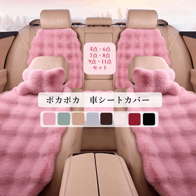 Rakuten - 【4点・6点・7点・8点・9点・11点セット】車 シート 車用 シートカバーセット 前座席用 冬 暖かい ふわふわ カーシートカバー 通気性 蒸れない 肌ざわり良い 座布団 シートクッション 座席シート軽自動車/普通車 汎用 車 グッズ 前席用シートカバー 後ろ座席用RTACSM