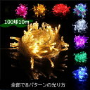 【一部短納期】LEDイルミネーションライト 100球 10m コンセント式 コントローラー付