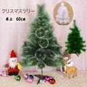 クリスマスツリー 60cm 雪化粧 卓上 ミニツリー カラフル 小さめ クリスマス飾り おしゃれ 雰囲気満々 暖かい 簡単な組立品 飾り 部屋 商店 おもちゃ プレゼント クリスマス飾り 北欧 部屋 商店 おもちゃ 北欧風 おしゃれ クリスマスツリー ホワイト ピンク ミックス