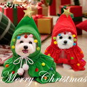 クリスマス ペットマント フード付きケーブ フリル 赤ずきん クリスマスツリー 猫の服 犬服 可愛い ポンポン付き サンタ仮装 変装 衣装 小道具 帽子付き ペット服 コスチューム 秋冬 防寒 保温 暖かい 変身服 着脱簡単 防寒保温 ペット秋冬服 サンタ コスプレ