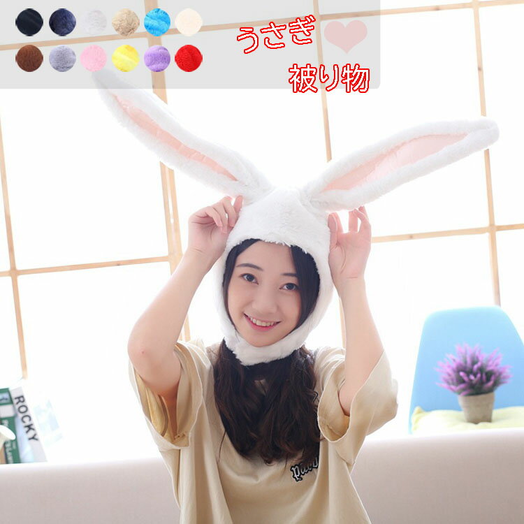 うさぎ 被り物 耳36cm ハロウィン 帽子 サンタコス クリスマス コスプレ 兎 かぶりもの ウサギ 着ぐるみ キャップ コスプレ うさぎ 帽子 うさぎの耳 ...