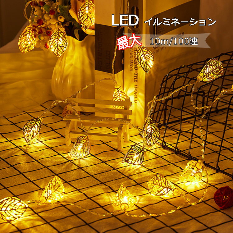 ソーラーライト 葉っぱ イルミネーションライト LED リーフ 20球/40球/100球 電池式/USB式/ソーラー 防..