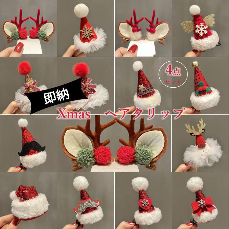 即納【選べる4点セット】クリスマスヘアピン レディース 大人 子ども キッズ 女の子 ガール 女児 ヘアピン 鹿角付き 可愛い オシャレ きれいめ 大人気 サン...