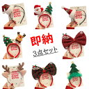 在庫処分【即納】【3個セット】【18種類】キラキラクリスマスカチューシャ 子ども サンタ トナカイ リボン 髪飾り ヘッドアクセサリー 女の子 新年お祝い ヘッ...