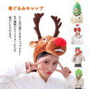 【5種類】パーティー 着ぐるみキャップ アニマル帽子 トナカイ 動物 かわいい かぶりもの イベント グッズ コスプレ 変身 なりきり ふわふわ あったか 子ど...