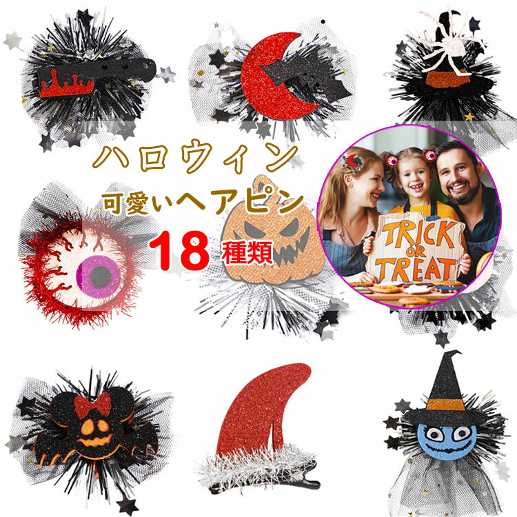 <2点まとめ買いで送料無料 >ハロウィンヘアクリップ ヘアピン 子ども~大人 キッズ リボン コスプレ 髪飾り 魔女 カボチャ 蜘蛛 仮装 髑髏 幽霊 コスチュ...