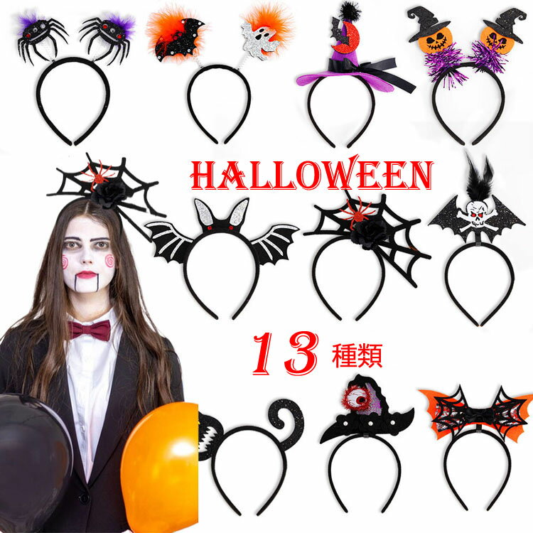 <3点まとめ買いで送料無料 >ハロウィン コスプレ カチューシャ 小悪魔 天使 カチューシャ クリスマス 可愛い 髪飾り ヘアアクセサリー コスプレ 衣装 コス...