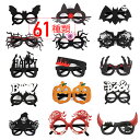 在庫処分【3点セット】 全61種 ハロウィン メガネ 蜘蛛 網 コウモリ パーティー イベント 小物 コスプレ用品 コスチューム 変身メガネ 眼鏡 パーティサングラス 飾り かぼちゃ 魔女 ハロウィーン グッズ 小物 面白い 子供 大人 仮装 写真撮影 仮面舞踏 写真 可愛い