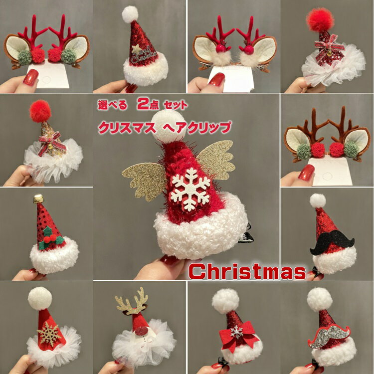 【選べる2点セット】クリスマスヘアピン レディース 大人 子ども キッズ 女の子 ガール 女児 ヘアピン 鹿角付き 可愛い オシャレ きれいめ 大人気 サンタ 森系 INS 撮影用 パーティー 演奏会 発表会 七五三 ギフト お祝い プレゼント かわいい ヘアクリップ Xmasのサムネイル