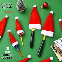 サンタ帽子 カバー クリスマス ミニハット 10個入り 20個入り かわいい ミニ サンタ 帽子 飾り付け クリスマス ロリポップ ハット ワインボトル クリス...
