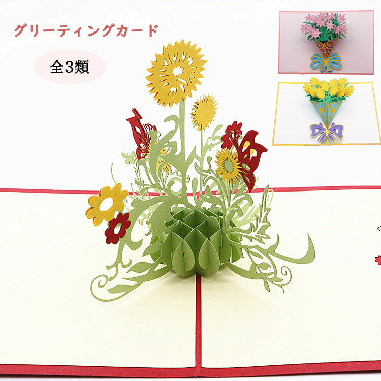 【選べる2枚/3枚セット】ブーケカード グリーティングカード 花 フラワー カード 手紙 文房具 プレゼント お祝い 誕生日 結婚 父の日 母の日 ギフト 花束...