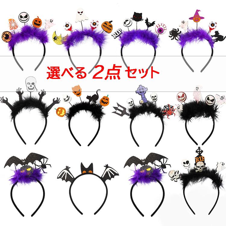 【選べる2点セット】ハロウィン コスプレ カチューシャ 小悪魔 天使 カチューシャ クリスマス 可愛い 髪飾り ヘアアクセサリー コスプレ 衣装 コスチューム ...