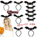 【選べる2点セット】小悪魔 天使 カチューシャ メガネ ハロウィン コウモリ halloween 仮装パーティグッズ アクセサリー コスチューム ハロウィン小物 パーティーグッズ デビル カチューシャ ハロウィン 悪魔 コスプレ 衣装 クラブ イベント コスチューム 忘年会 新年会