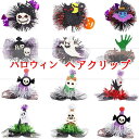 【選べる3個セット】ハロウィン ヘアピン ヘアクリップ かぼちゃ カボチャ おばけ 幽霊 蜘蛛 魔女 ハロウィン髪飾り コスプレ ヘアアクセサリー 仮装 変装 女の子 子供 大人 ハロウィン仮装 ハロウィーン パーティー用品 道具 写真撮影 お化け ヘアアレンジ キッズ