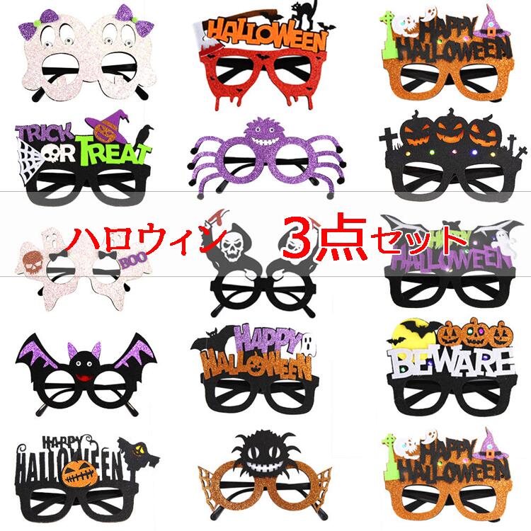 【3個セット】ハロウィン コスプレ メガネ めがね 眼鏡 メガネ 装飾メガネ 飾り コスプレ 小物 パーテ..