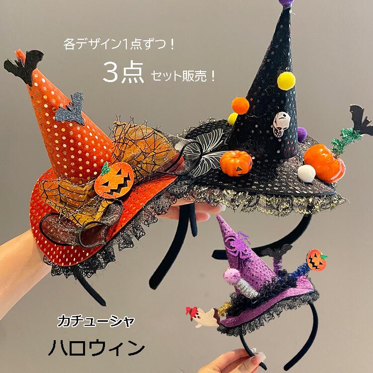 【3点セット販売!各デザイン1点ずつ!】小悪魔 天使 カチューシャ ハロウィン コウモリ halloween 仮装パーティグッズ アクセサリー コスチューム ハ...