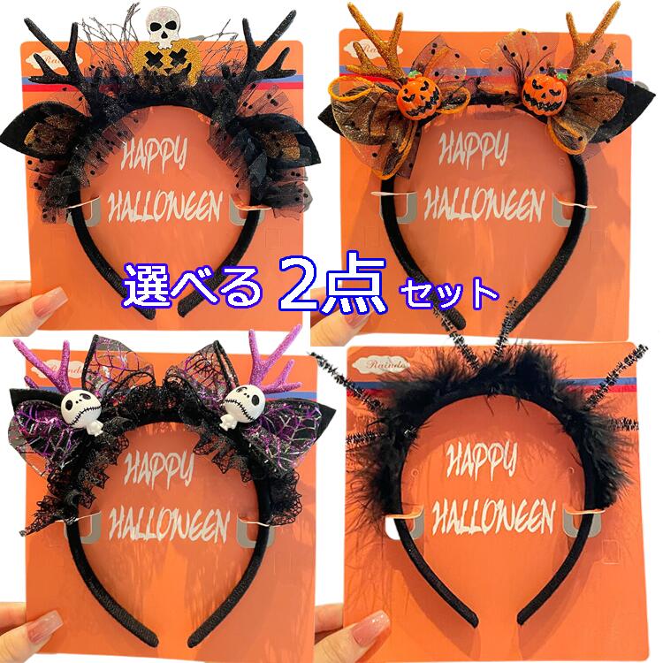 【選べる2点セット】小悪魔 天使 カチューシャ ハロウィン コウモリ halloween 仮装パーティグッズ アクセサリー コスチューム ハロウィン小物 パーテ...