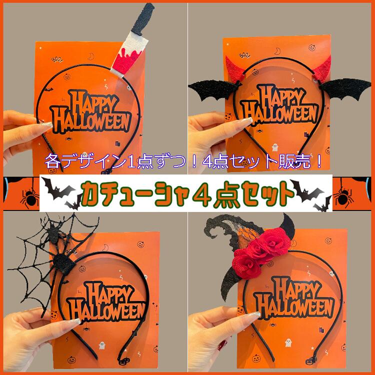 【4点セット販売!各デザイン1点ずつ!】小悪魔 天使 カチューシャ ハロウィン コウモリ halloween 仮装パーティグッズ アクセサリー コスチューム ハ...