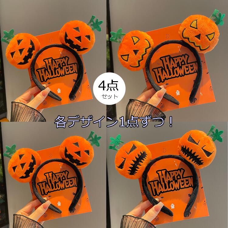 【4点セット販売!各デザイン1点ずつ!】カボチャ ナンキン カチューシャ 小悪魔 天使 ハロウィン コウモリ halloween 仮装パーティグッズ アクセサリ...