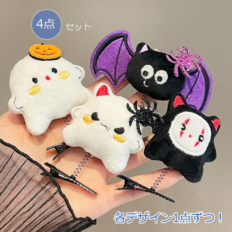 【4点セット!!各デザイン1点ずつ!】ハロウィン ヘアピン ヘアクリップ ぬいぐるみ カボチャ おばけ 幽霊 蜘蛛 魔女 髪飾り コスプレ ヘアアクセサリー 仮...
