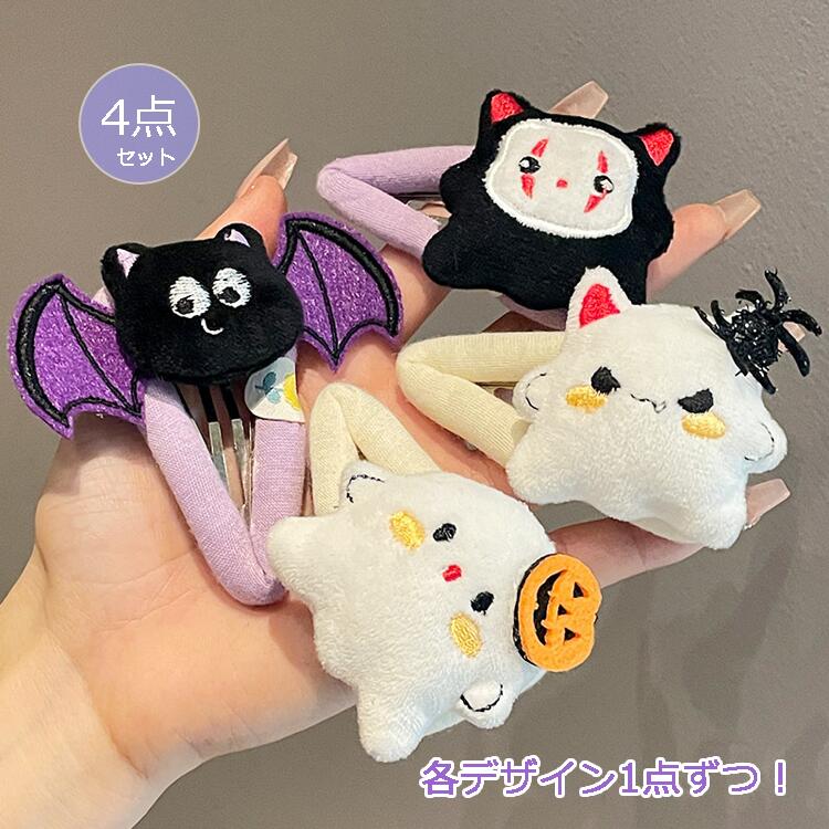 【4点セット!!各デザイン1点ずつ!】ハロウィン ヘアピン ヘアクリップ かぼちゃ おばけ 幽霊 蜘蛛 魔女 髪飾り コスプレ ヘアアクセサリー ぬいぐるみ 仮...