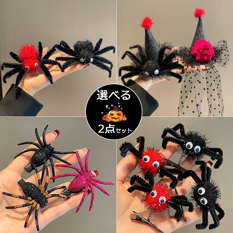 【選べる2個セット】ハロウィン ヘアピン ヘアクリップ クモ おばけ 幽霊 蜘蛛 魔女 髪飾り コスプレ ヘアアクセサリー 仮装 変装 女の子 子供 大人 ハロ...